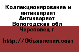 Коллекционирование и антиквариат Антиквариат. Вологодская обл.,Череповец г.